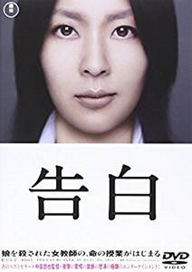 [MOVIES] 告白 / Confessions (2010)