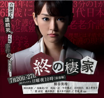 [ドラマ] 終の棲家 (2014)
