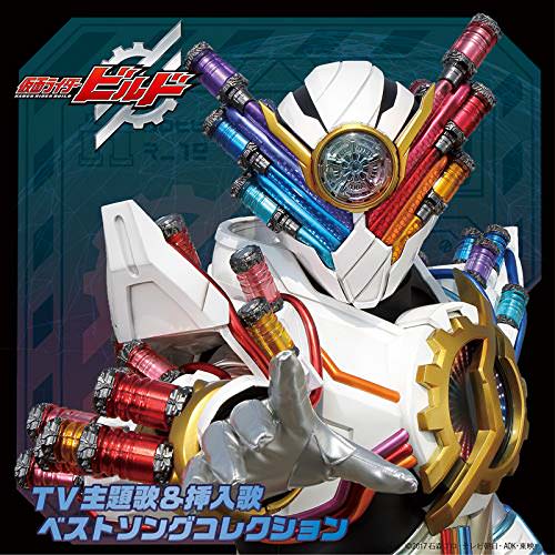 [Album] V.A. – 仮面ライダービルド TV主題歌&挿入歌 ベストソングコレクション (2018.09.05/MP3/RAR)