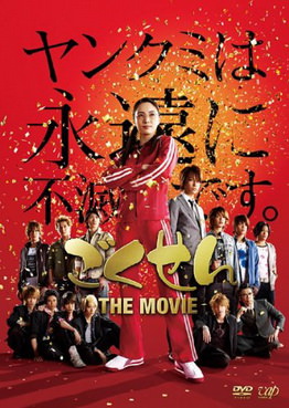 [MOVIES] ごくせん THE MOVIE / Gokusen: The Movie (2009) (BDRemux)