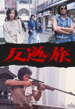 [MOVIES] 反逆の旅 (1976)
