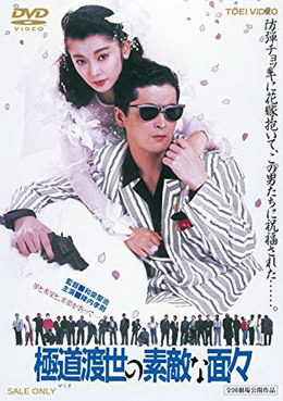 [MOVIES] 極道渡世の素敵な面々 (1988) (WEBDL)