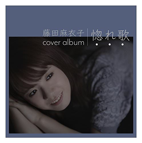 [Album] 藤田麻衣子 – 惚れ歌 (2018.09.19/MP3/RAR)