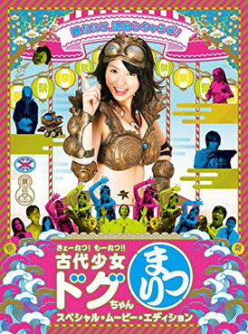[MOVIES] きょーれつ!もーれつ!!『古代少女ドグちゃんまつり!』 スペシャル・ムービー・エディション (2010) (DVDRIP)