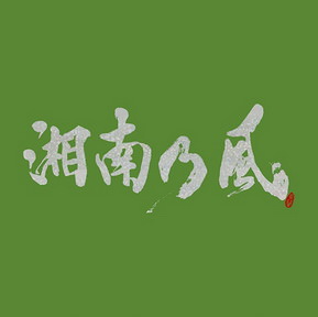 [Album] 湘南乃風 – 湘南乃風 ～一五一会～ (2018.06.13/MP3/RAR)