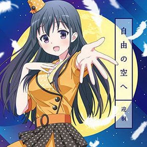 [Single] 迎桐(CV.上坂すみれ) – TVアニメ「音楽少女」キャラクターソングシリーズ『自由の空へ』 (2018.09.19/MP3/RAR)