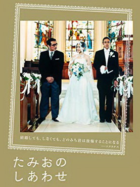 [MOVIES] たみおのしあわせ (2008) (WEBDL)