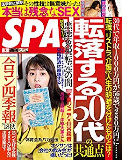 [雑誌] 週刊SPA! 2018年10月30号
