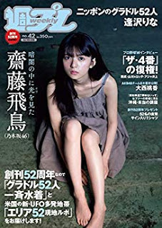 [雑誌] 週刊プレイボーイ 2018年42号 [Weekly Playboy 2018-42]