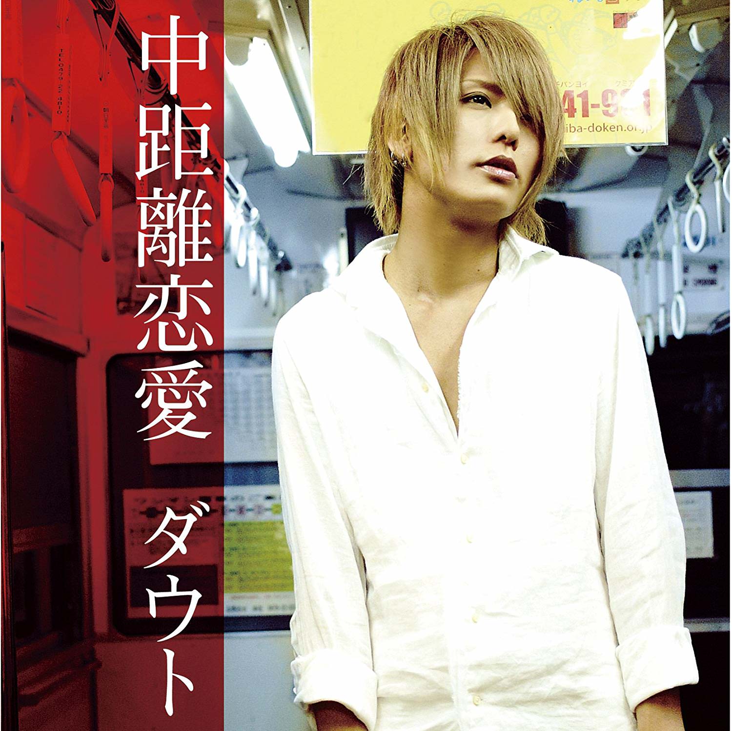 [MUSIC VIDEO] ダウト – 中距離恋愛 初回限定盤A+B付属DVD (2012.11.14/MP4/RAR)