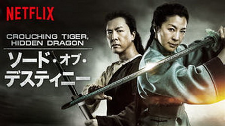[MOVIES] Crouching Tiger Hidden Dragon: ソード・オブ・デスティニー (2016) (WEBDL)