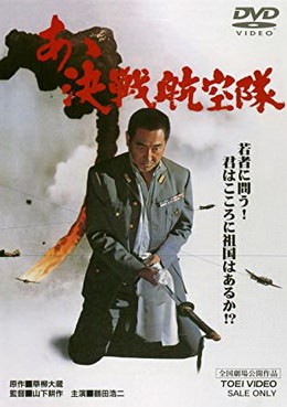 [MOVIES] あゝ決戦航空隊 / Father of the Kamikaze (1974) (WEBDL)