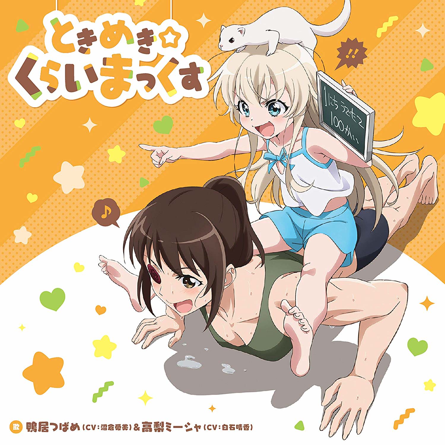 [Single] 鴨居つばめ（沼倉愛美）＆高梨ミーシャ（白石晴香） – TVアニメ「 うちのメイドがウザすぎる! 」エンディングテーマ「 ときめき☆くらいまっくす 」 (2018.10.24/MP3/…
