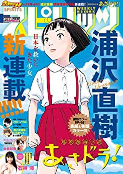 [雑誌] 週刊スピリッツ 2018年45号 [Big Comic Spirits 2018-45]