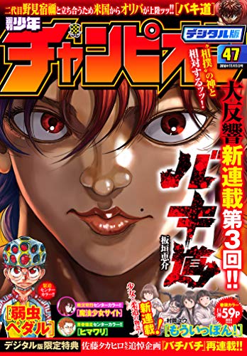[雑誌] 週刊少年チャンピオン 2018年47号 [Weekly Shonen Champion 2018-47]
