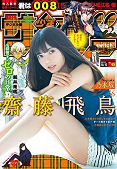 [雑誌] 週刊少年サンデー 2018年45号 [Weekly Shonen Sunday 2018-45]