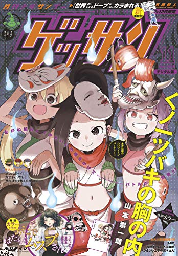 [雑誌] ゲッサン 2018年11月号 [Gessan 2018-11]