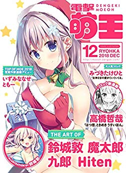 [雑誌] 電撃萌王 2018年12月号 [Dengeki Moeoh 2018-12]