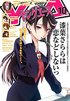 [雑誌] ヤングエース 2018年10月号 [Young Ace 2018-10]