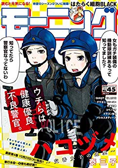 [雑誌] 週刊モーニング 2018年45号 [Weekly Morning 2018-45]