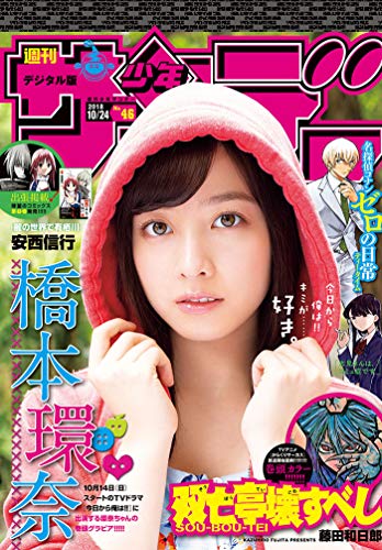 [雑誌] 週刊少年サンデー 2018年46号 [Weekly Shonen Sunday 2018-46]