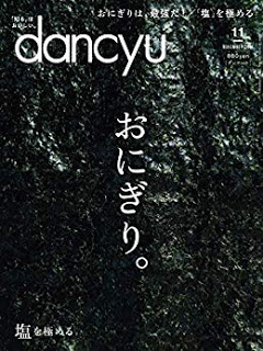 [雑誌] dancyu (ダンチュウ) 2018年11月号