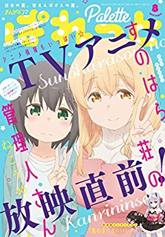 [雑誌] まんが4コマぱれっと 2018年08月号