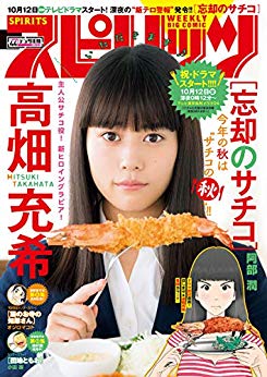 [雑誌] 週刊スピリッツ 2018年44号 [Big Comic Spirits 2018-44]
