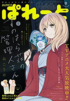 [雑誌] まんが4コマぱれっと 2018年09月号