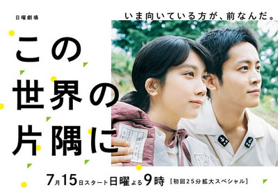 [ドラマ] この世界の片隅に (2018)