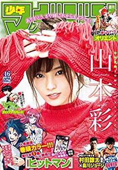 [雑誌] 週刊少年マガジン 2018年46号 [Weekly Shonen Magazine 2018-46]