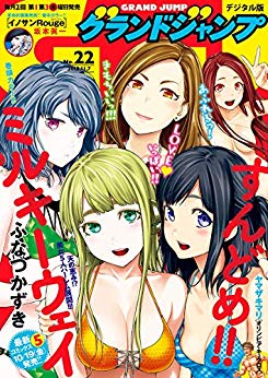 [雑誌] グランドジャンプ 2018年22号 [Grand Jump 2018-22]