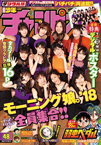 [雑誌] 週刊少年チャンピオン 2018年48号 [Weekly Shonen Champion 2018-48]