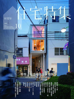 [雑誌] 新建築住宅特集 2018年10月 [Shinkenchiku Jutaku Tokushu 2018-10]