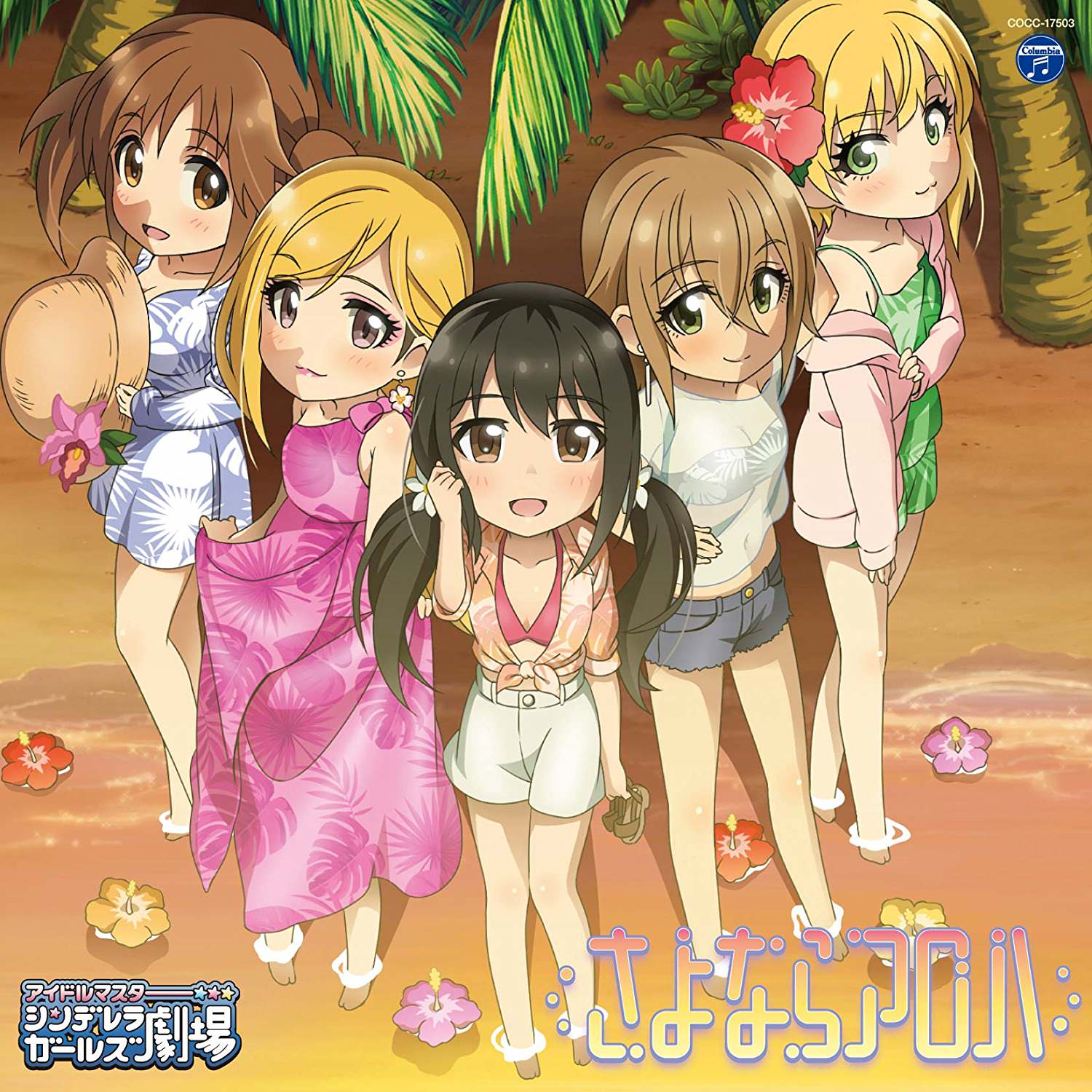 [Album] THE IDOLM@STER CINDERELLA GIRLS LITTLE STARS! さよならアロハ (2018.10.10/MP3/RAR)