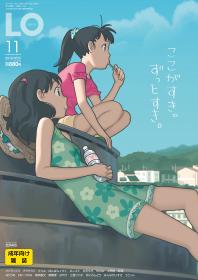 [雑誌] コミックエルオー 2018年11月号 [Comic LO 2018-11]