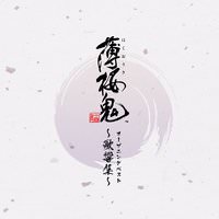 [Album] ゲーム「薄桜鬼」 オープニングベスト ~歌響集~ (2018.06.06/MP3/RAR)