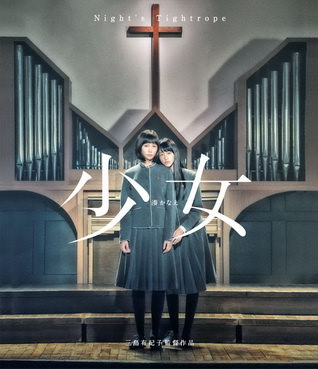 [MOVIES] 少女 / Night’s Tightrope (2016) (BDREMUX)