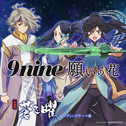 [Single] 9nine – 願いの花 (2018.10.15/MP3/RAR)