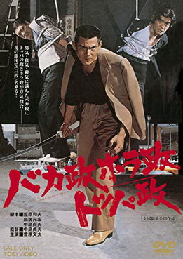 [MOVIES] バカ政ホラ政トッパ政 (1976) (WEBDL)