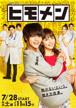 [ドラマ] ヒモメン (2018)