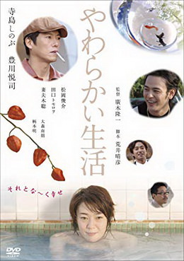 [MOVIES] やわらかい生活 (2005) (WEBDL)