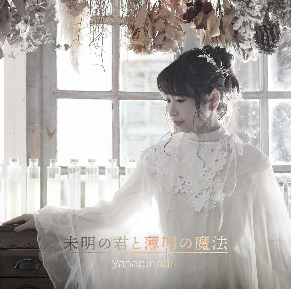 [Single] やなぎなぎ – 未明の君と薄明の魔法 (2018.10.31/MP3/RAR)