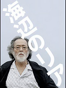 [MOVIES] 海辺のリア / Lear on the Shore (2017) (WEBDL)