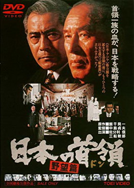 [MOVIES] 日本の首領 野望篇 (1977) (WEBDL)
