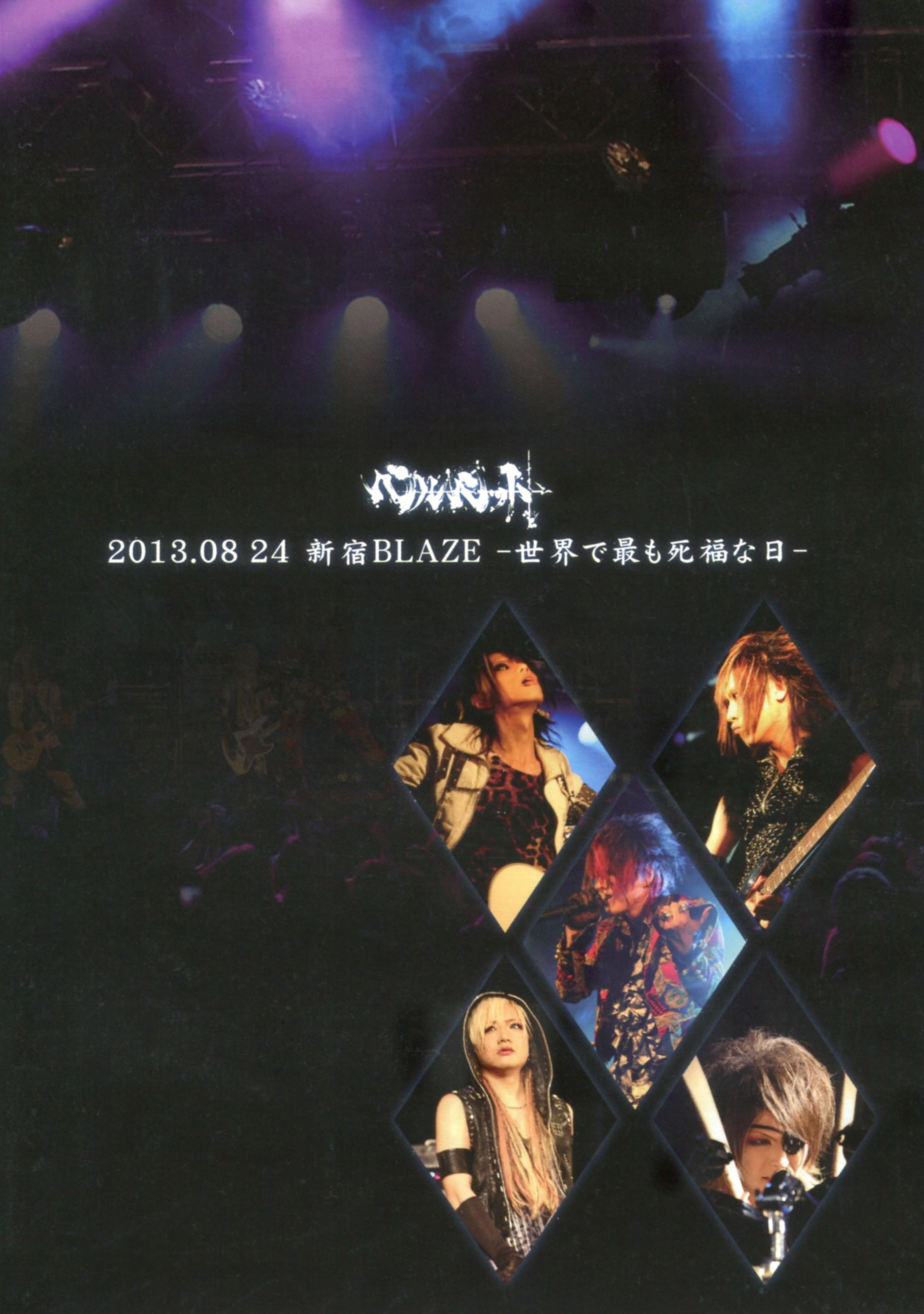 [TV-SHOW] ベルベット – 2013.08.24 新宿BLAZE -世界で最も死福な日- (2014.01.15) (DVDISO)