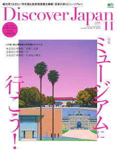 [雑誌] Discover Japan 2018年11月