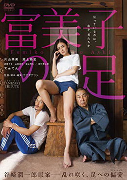 [MOVIES] 富美子の足 / Fumiko’s Feet (2018) (HDRIP)
