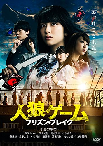 [MOVIES] 人狼ゲーム プリズン・ブレイク / The Werewolf Game: Prison Break (2016) (WEBRIP)