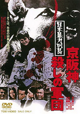 [MOVIES] 日本暴力列島 京阪神殺しの軍団 (1975) (WEBDL)